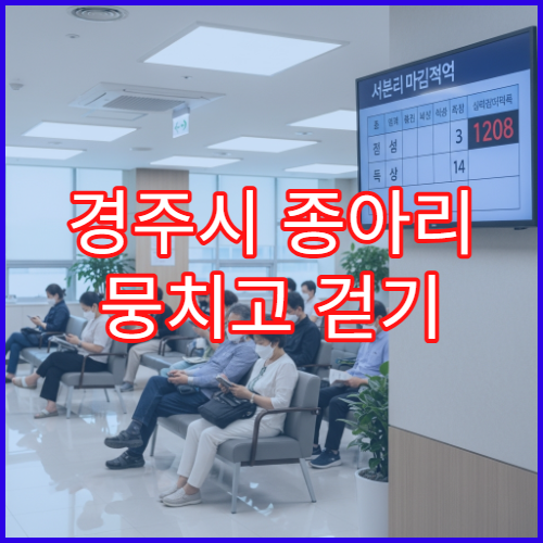 경주시 종아리 뭉치고 걷기 불편할 때 진료 가능한 병원 안내