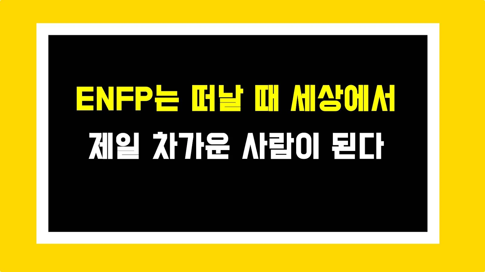 ENFP는 떠날 때 세상에서 제일 차가운 사람이 된다