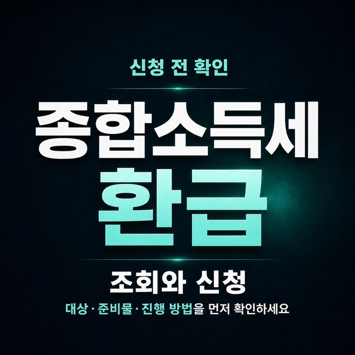 종합소득세 환급 조회와 신청 전 확인사항