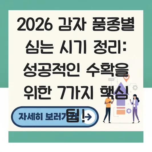 감자 품종별 심는 시기 정리