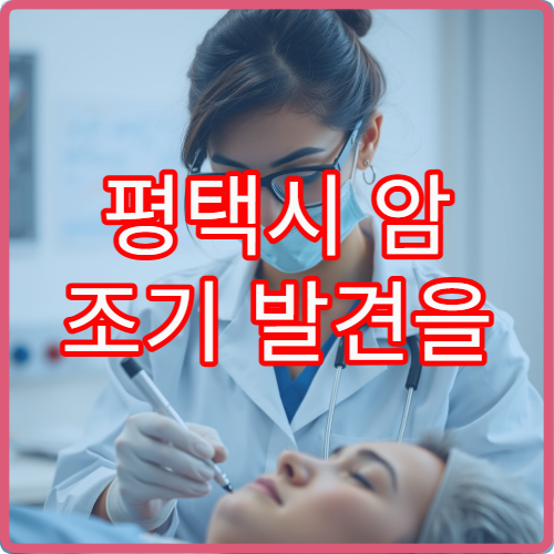 평택시 암 조기 발견을 위한 정밀 검진 및 예약 가능한 의료기관