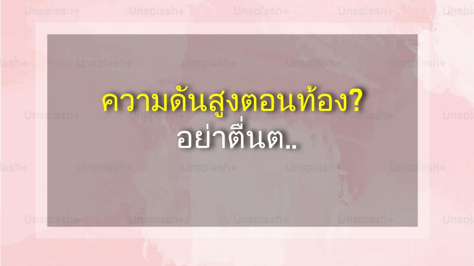 ความดันสูงตอนท้อง? อย่าตื่นตระหนก! คู่มือเอาชีวิตรอดที่คุณต้องอ่าน