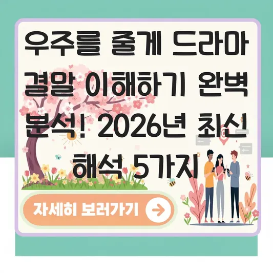 우주를 줄게 드라마 결말 이해하기