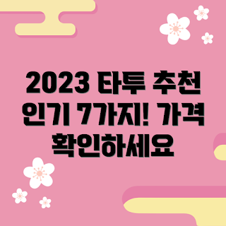 타투가격 추천, 인기 타투 디자인, 타투가격은 얼마인가, 2023년 타투 트렌드, 왜 타투를 선택해야 할까