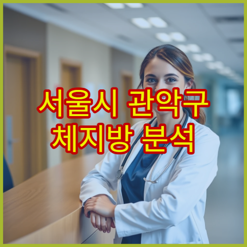 서울시 관악구 체지방 분석 검사 비만·대사 질환 관리 건강검진 병원