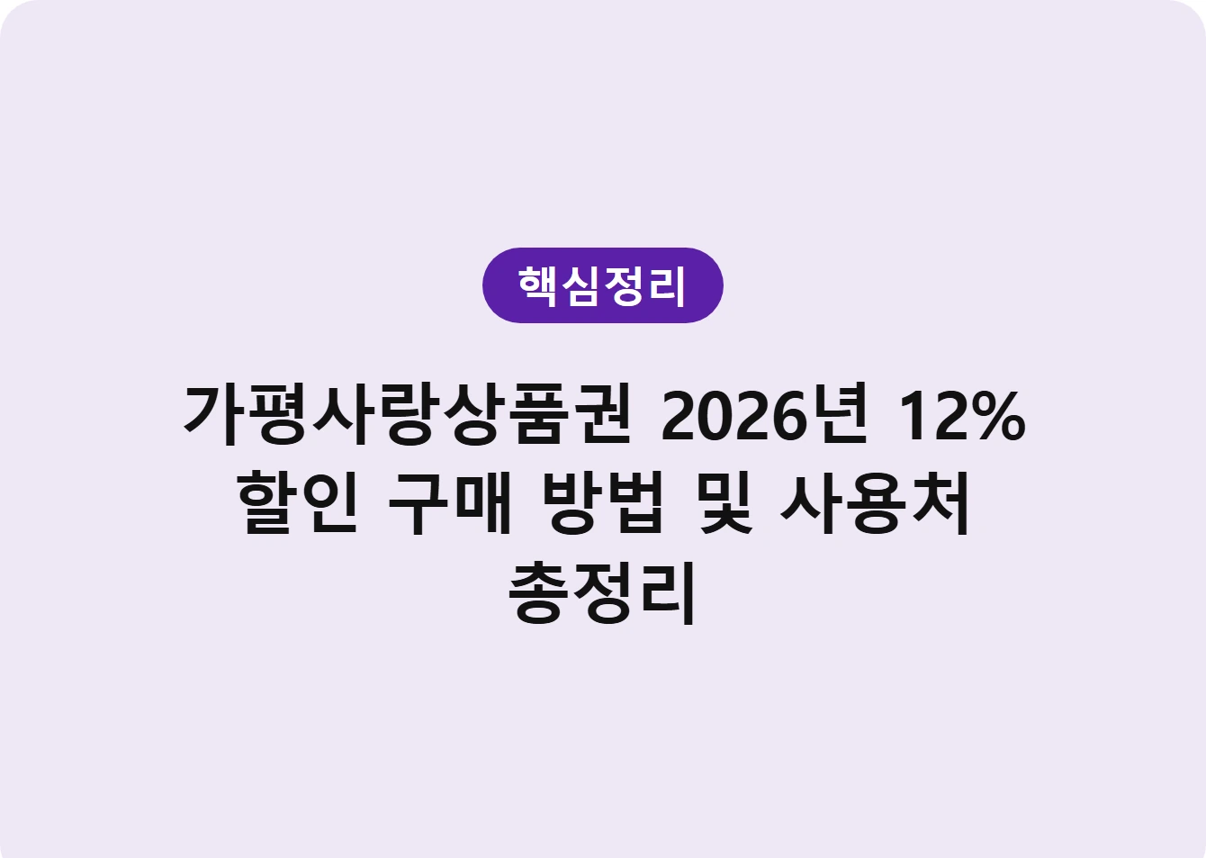 가평사랑상품권 2026년 12% 할인 구매 방법 및 사용처 총정리