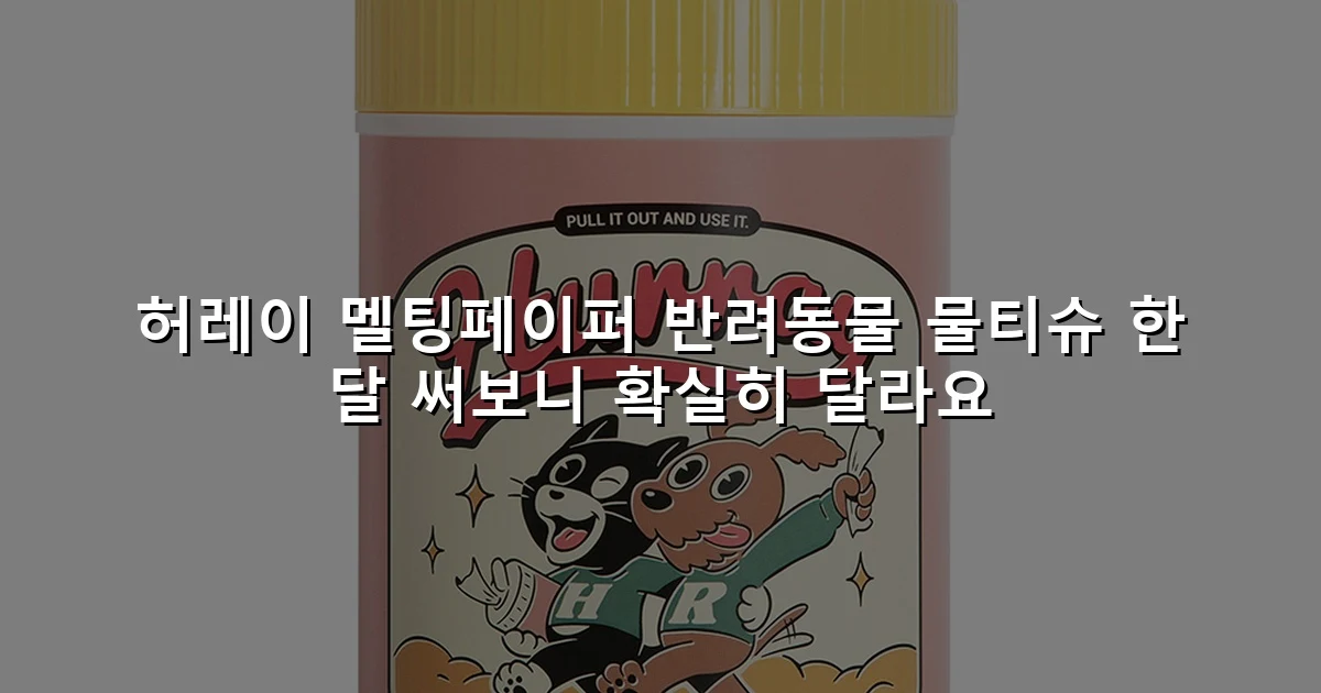 허레이 멜팅페이퍼 반려동물 물티슈 한 달 써보니 확실히 달라요