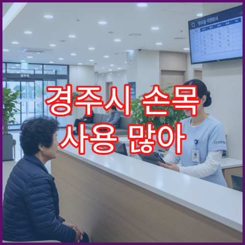 경주시 손목 사용 많아 통증 심해질 때 검사 가능한 병원 정보