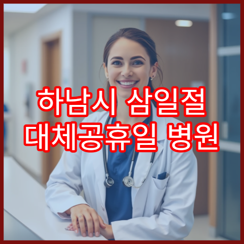 하남시 삼일절 대체공휴일 병원 연휴 진료 혈압상승 상담 가능