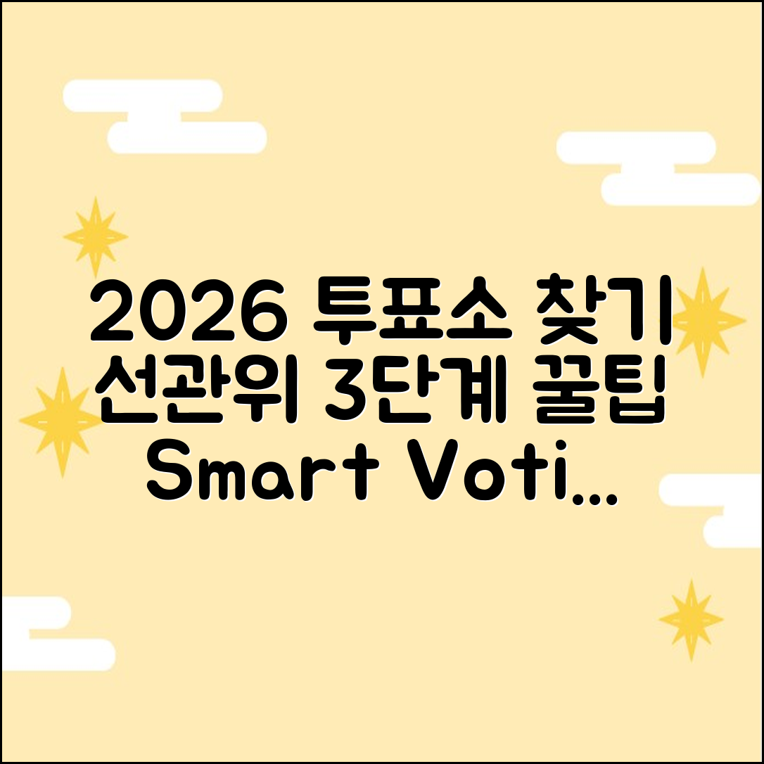 2026 6/3 투표소 찾기: 선관위 3단계 꿀팁
