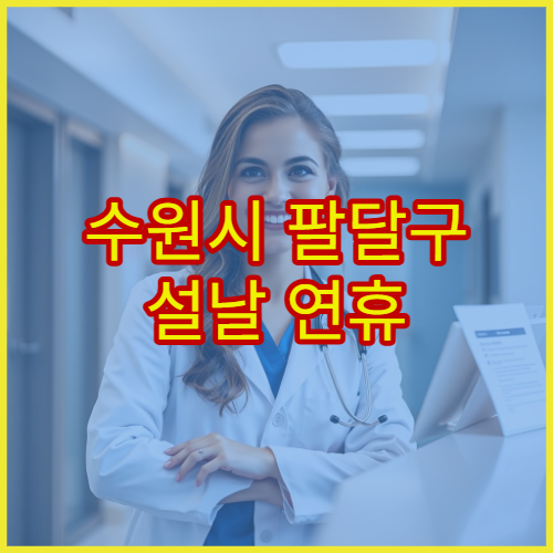 수원시 팔달구 설날 연휴 정형외과 진료 병원 무릎통증·디스크 진료
