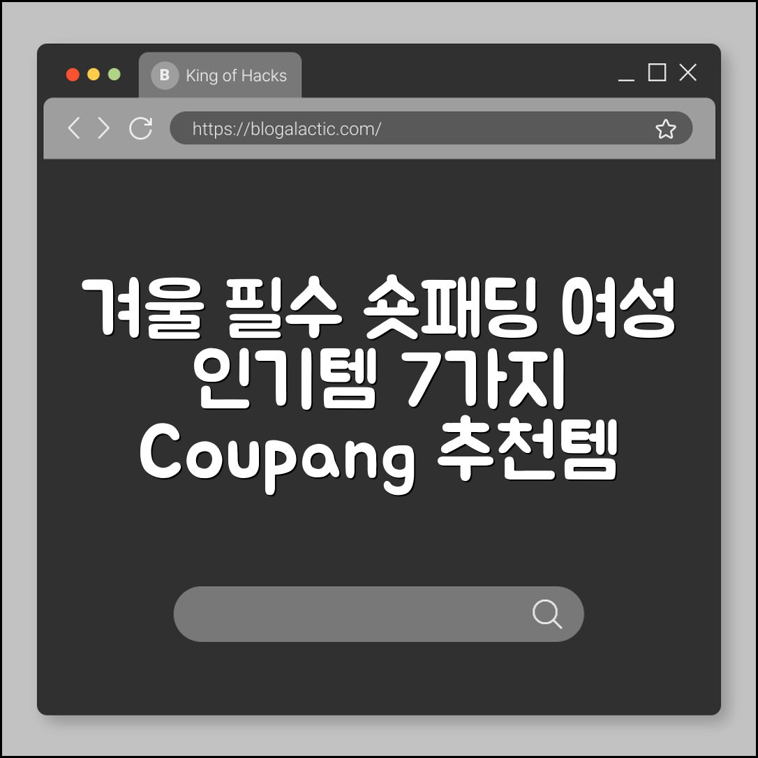 겨울 필수템 숏패딩 여성 인기 7가지 추천