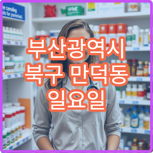 부산광역시 북구 만덕동 일요일 관절염 정형외과 진료 정보