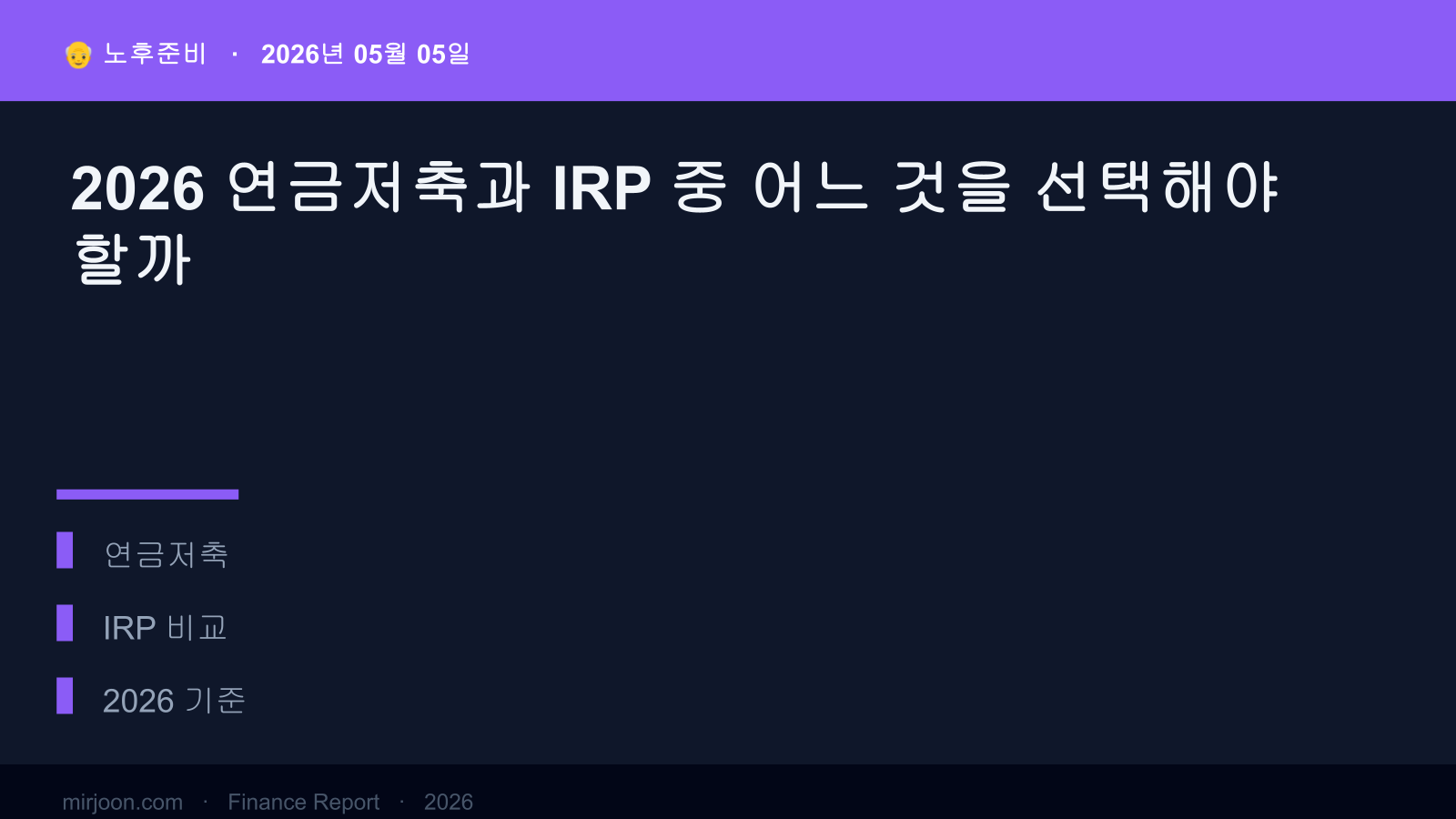 2026 연금저축과 IRP 중 어느 것을 선택해야 할까 (핵심 요약) 핵심 요약