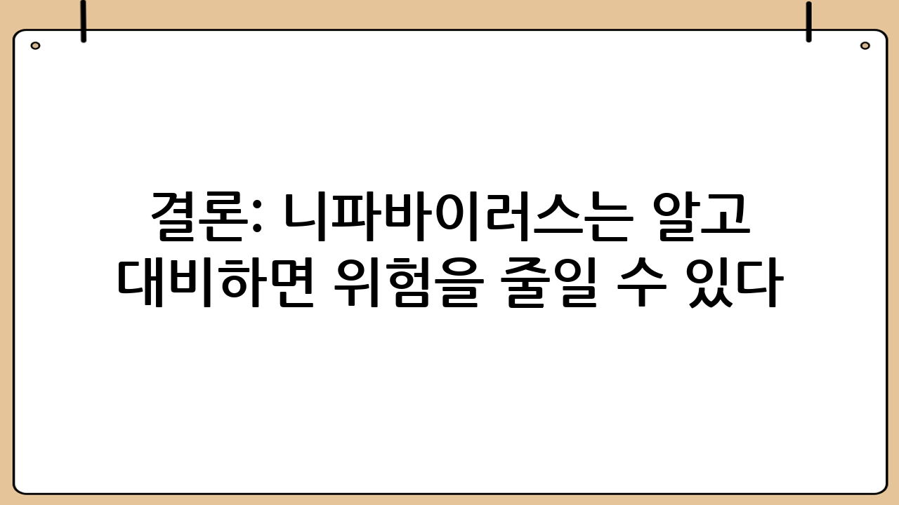 결론: 니파바이러스는 ‘알고 대비하면’ 위험을 줄일 수 있다