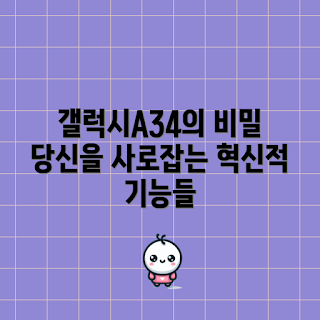 갤럭시A34, 갤럭시 스마트폰, 혁신적인 기능, 스마트폰 사용 팁, 최신 기술