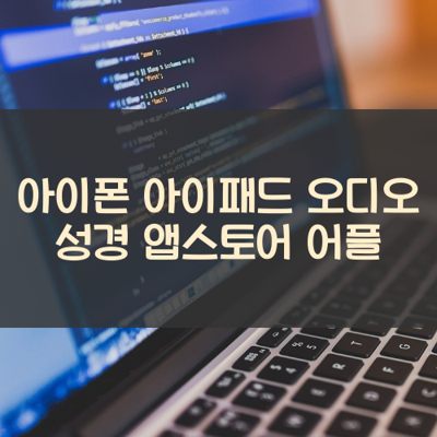 오디오 성경 썸네일