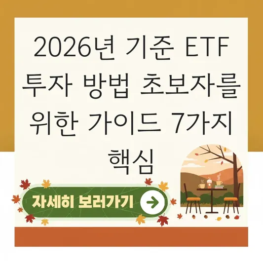 ETF 투자 방법 초보자를 위한 가이드 대표 이미지