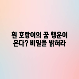 흰 호랑이 꿈, 꿈 해몽, 행운의 상징, 꿈 풀이, 초보자 꿈해석