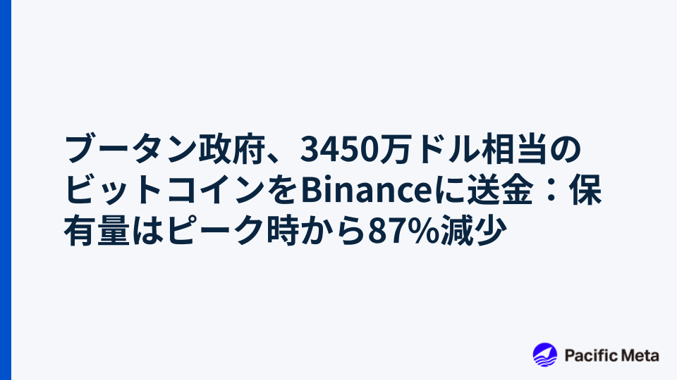 ブータン政府、3450万ドル相当のビットコインをBinanceに送金：保有量はピーク時から87%減少