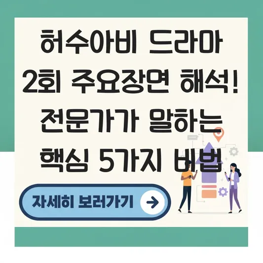 허수아비 드라마 2회 주요장면 해석