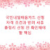 국민내일배움카드 신청 자격 조건과 반려 사유 총정리 신청 전 확인해야 할 핵심