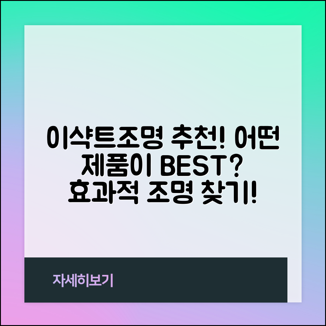 이샥트조명 추천, 어떤 것이 좋을까요?