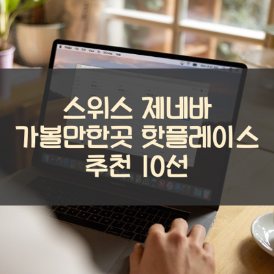 스위스 제네바 가볼만한곳 핫플레이스 추천 10선 썸네일