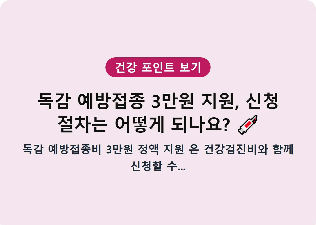 독감 예방접종 3만원 지원, 신청 절차는 어떻게 되나요?