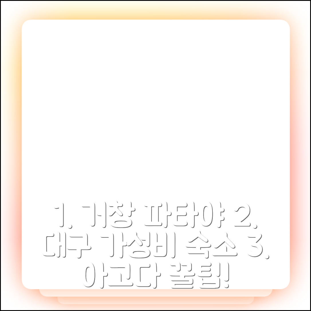 거창 파타야, 대구 가성비 숙소 예약 후기 꿀팁 - 아고다 호텔 추천