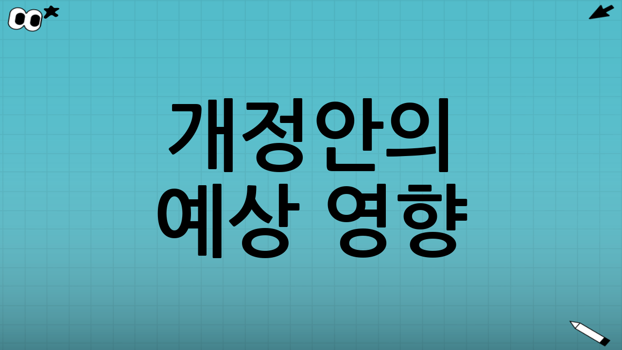 개정안의 예상 영향