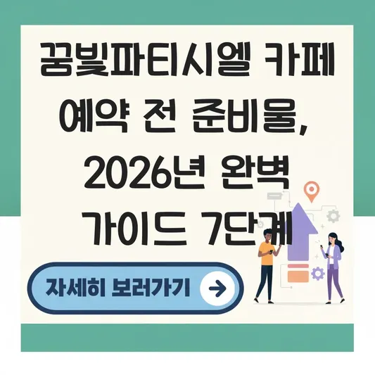 꿈빛파티시엘 카페 예약 전 준비물