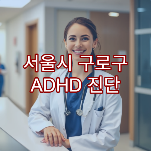 서울시 구로구 ADHD 진단 및 치료 가능한 병원 추천