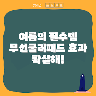 휴대폰무선쿨러패드, 여름 쿨링 기기, 휴대폰 냉각, 여름철 필수 아이템, 무선 쿨러 사용법