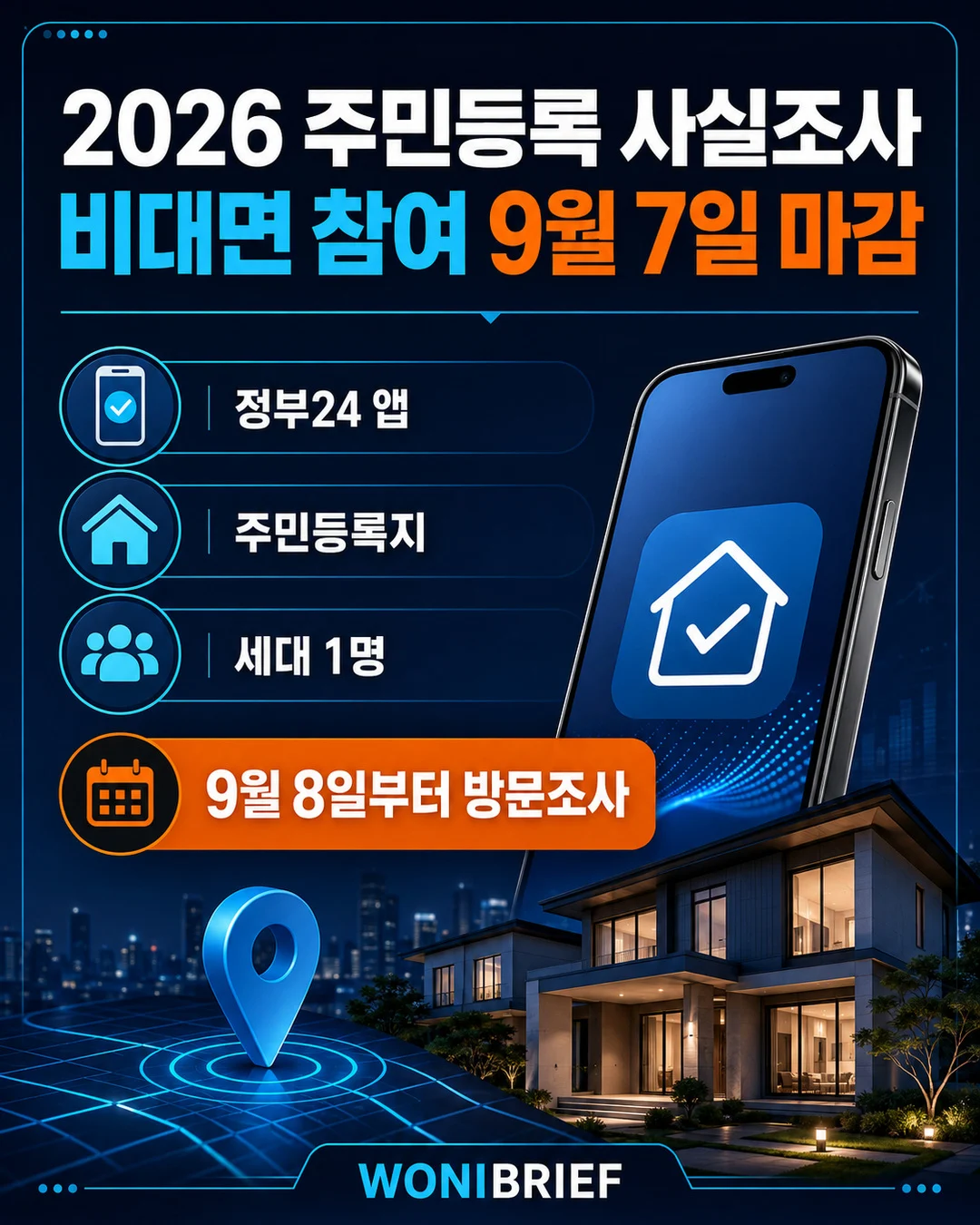 2026 주민등록 사실조사 비대면 참여 마감일과 핵심 내용
