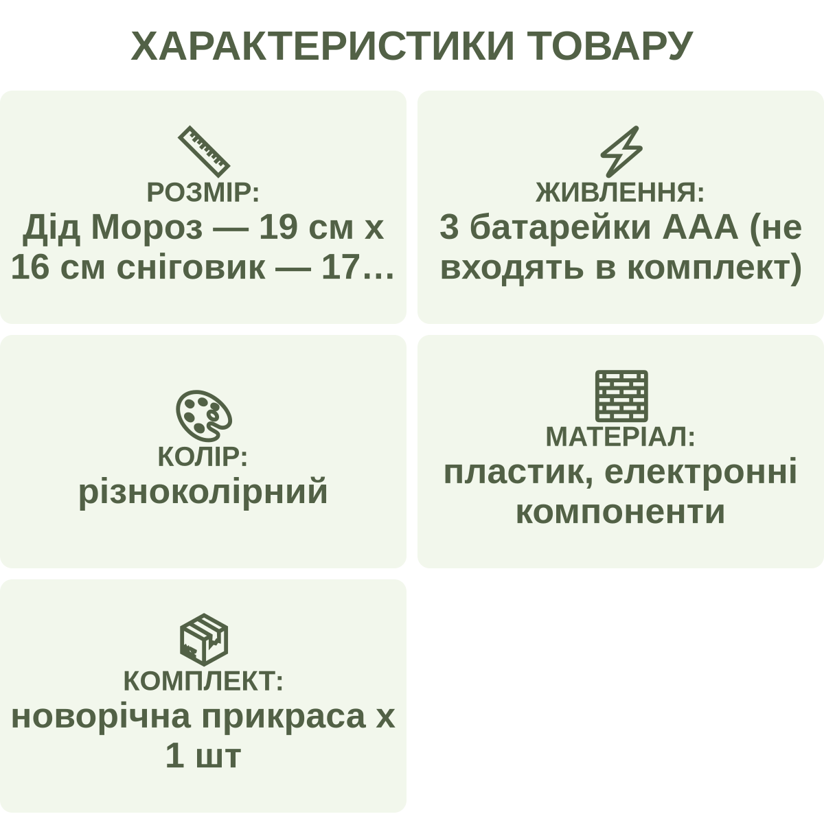 Характеристики товару: Розмір: — Дід Мороз — 19 см х 16 см сніговик — 17 см х 16 см ялинка — 17 см х 14 см; Живлення: — 3 батарейки ААА (не входять в комплект); Колір: — різноколірний; Матеріал: — пластик, електронні компоненти; Комплект: — новорічна прикраса х 1 шт