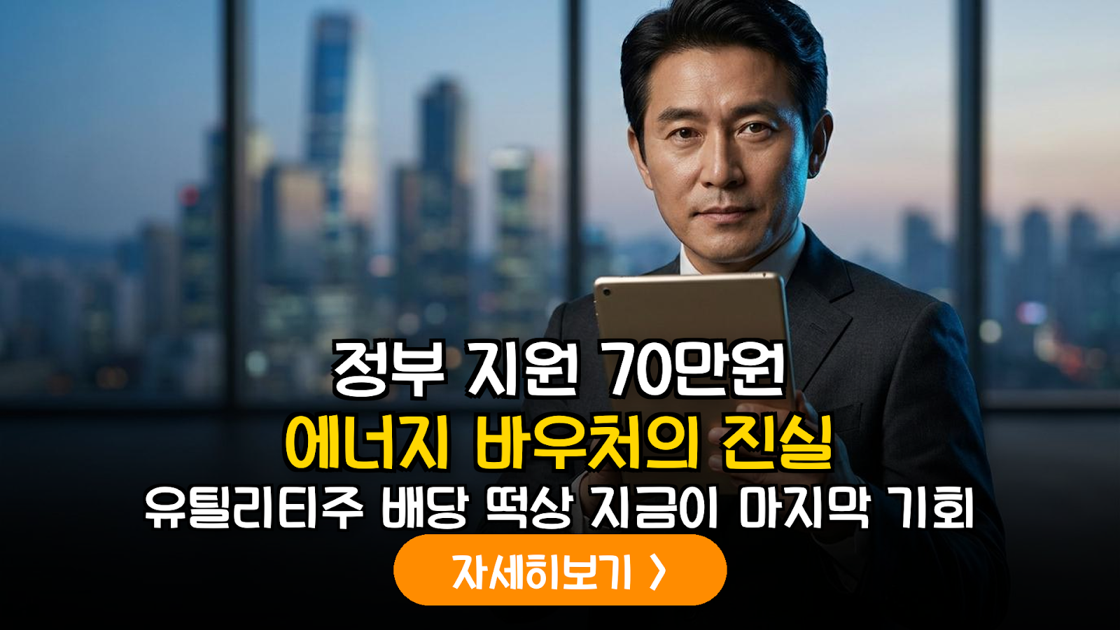 2026 에너지 바우처 정책 확대에 따른 유틸리티 섹터 배당 수익률 및 투자 전략 분석