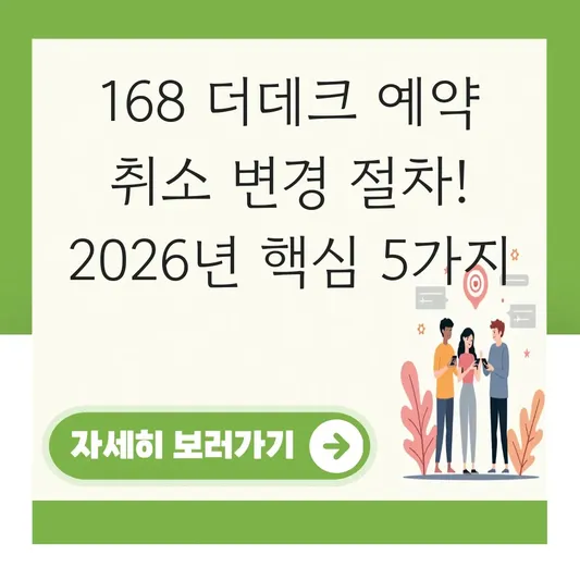 168 더데크 예약 취소 변경 절차