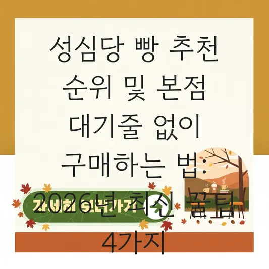 성심당 빵 추천 순위 및 본점 대기줄 없이 구매하는 법 대표 이미지