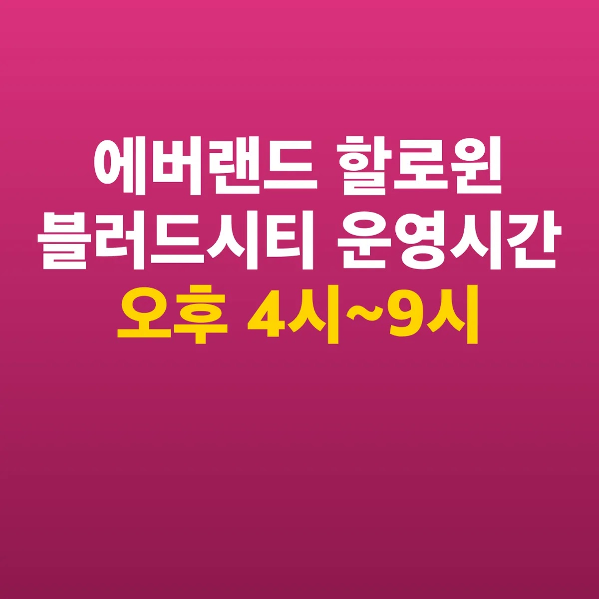 에버랜드 할로윈 블러드시티 운영시간 오후 4시~9시