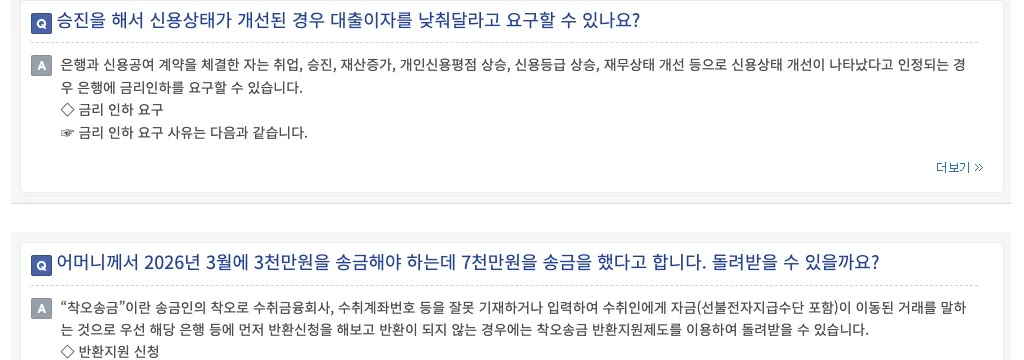 찾기쉬운 생활법령정보 누리집의 대출 금리인하요구권 신청 방법 은행 앱 수용 여부 확인 안내 화면