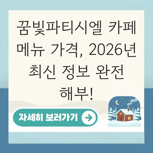꿈빛파티시엘 카페 메뉴 가격