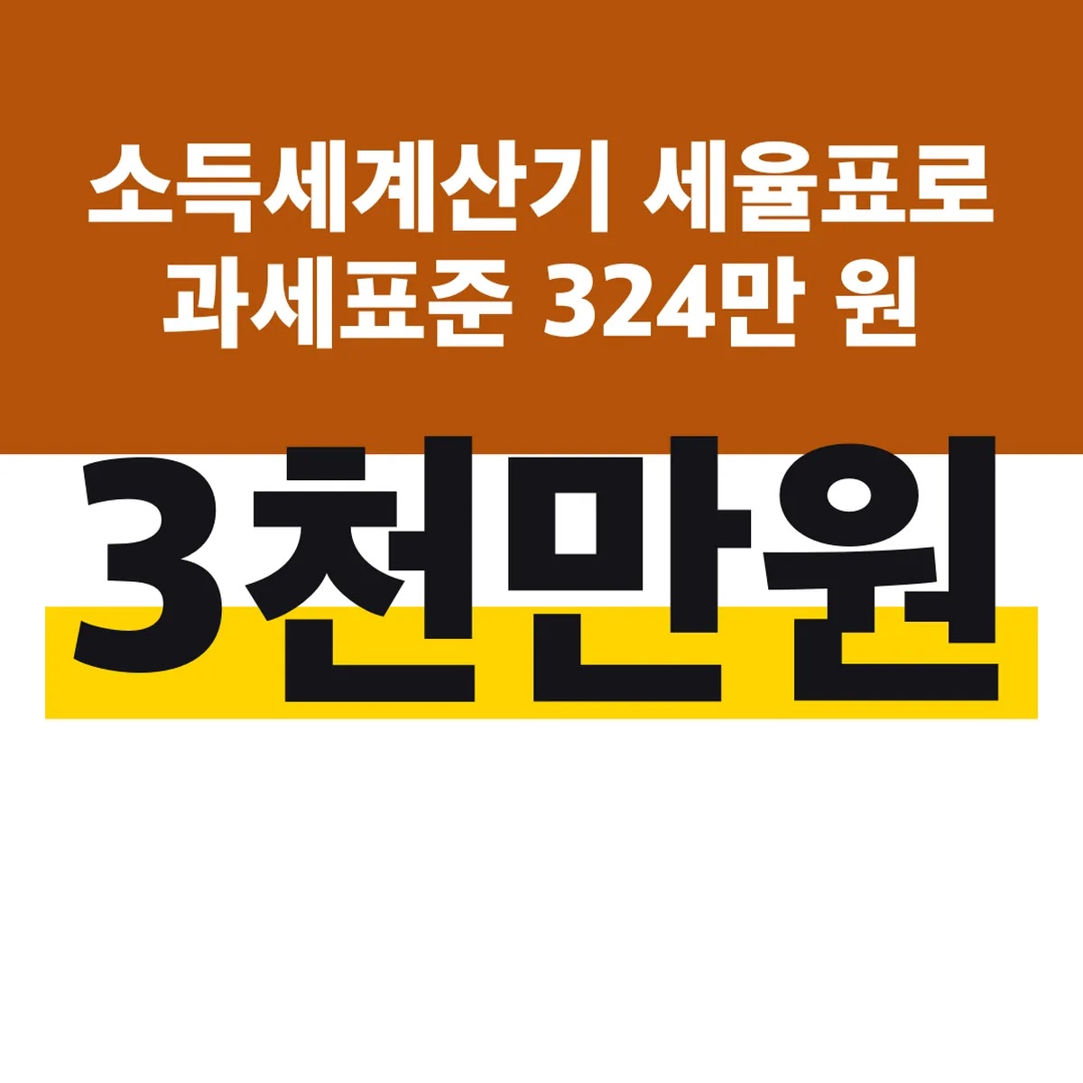 소득세계산기 세율표로 과세표준 3천만 원 324만 원 계산