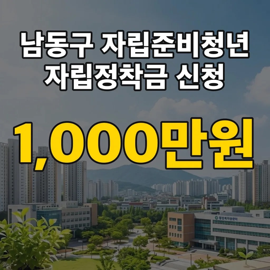 남동구 자립준비청년 자립정착금 1,000만원 신청