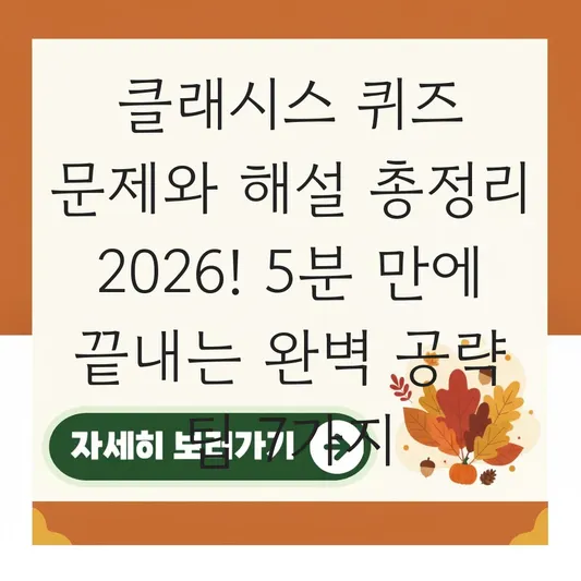 클래시스 퀴즈 문제와 해설 총정리