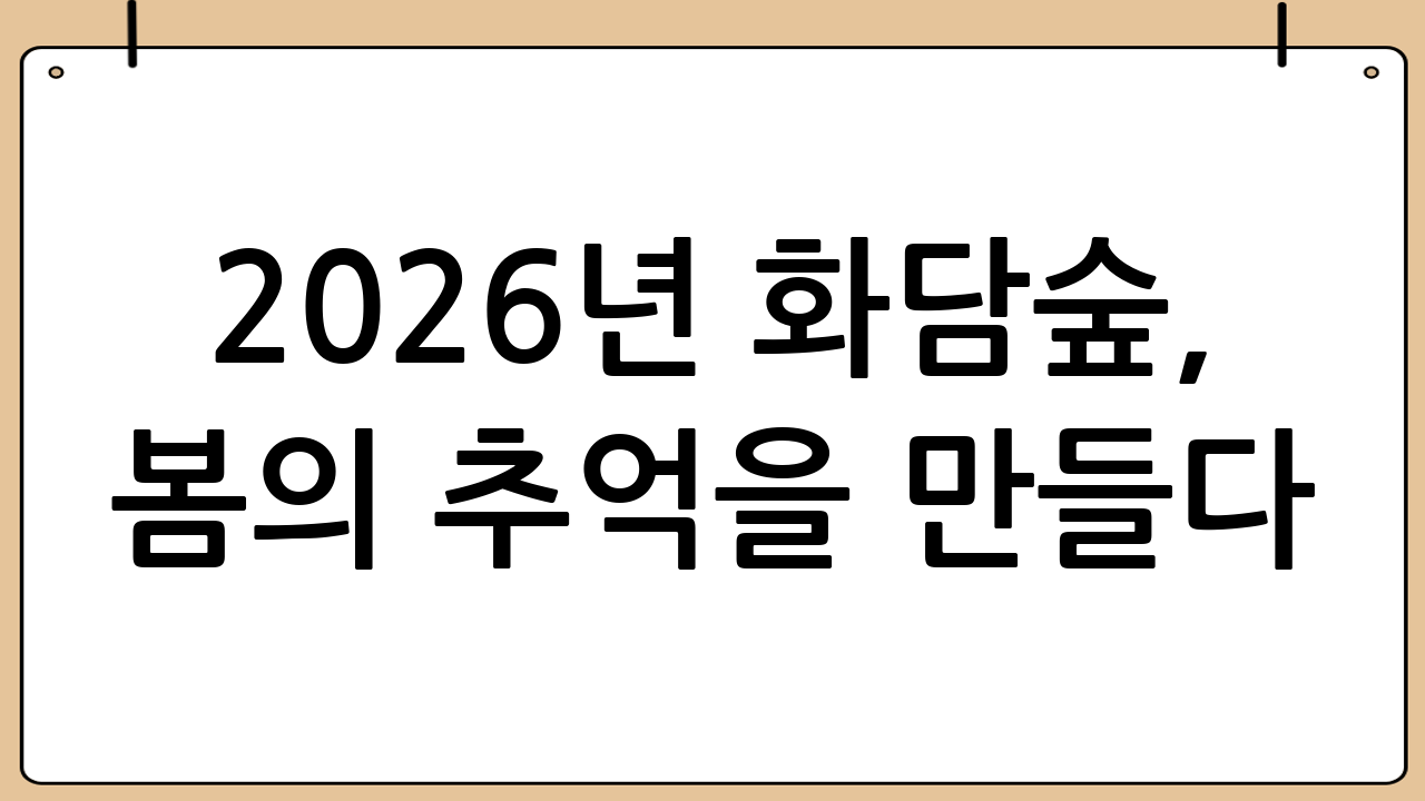 2026년 화담숲, 봄의 추억을 만들다