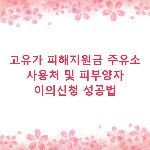 고유가 피해지원금 주유소 사용처 및 피부양자 이의신청 성공법