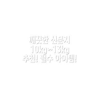 깨끗한 새 신문지, 신문지 추천, 10kg 신문지, 환경 보호, 학생 필수템