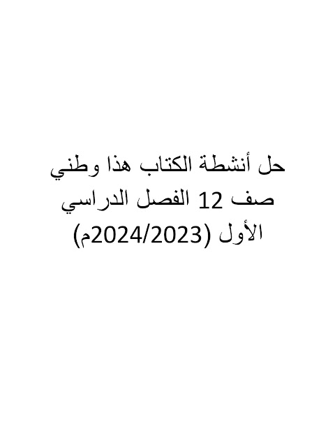 حل أنشطة الكتاب 2023-2024 - دراسات الصف 12 الفصل 1