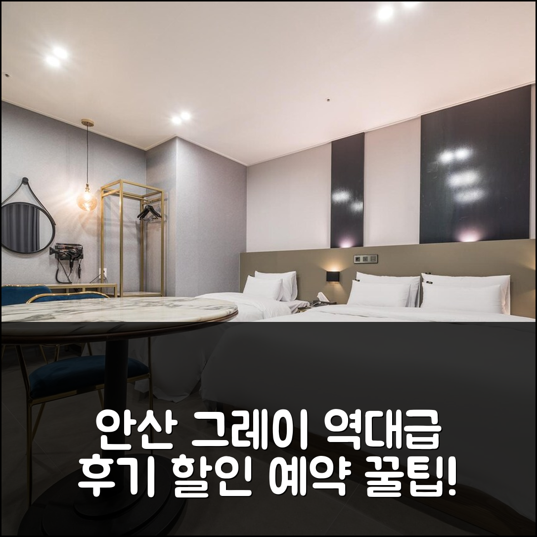 안산 그레이 디자인, 역대급 후기+할인 예약 꿀팁! - 아고다 호텔 추천